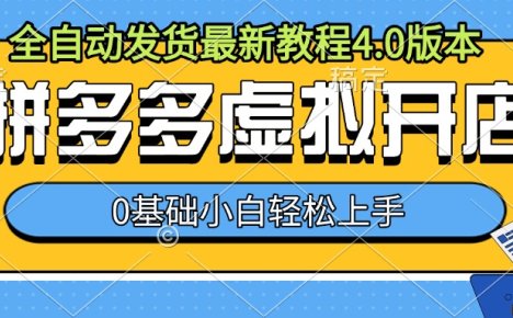 拼多多虚拟开店,全自动发货最新教程4.0版本,0基础小自轻松上手